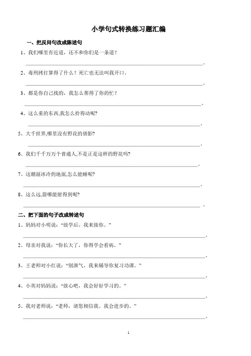 (完整版)小学五年级语文句型转换练习