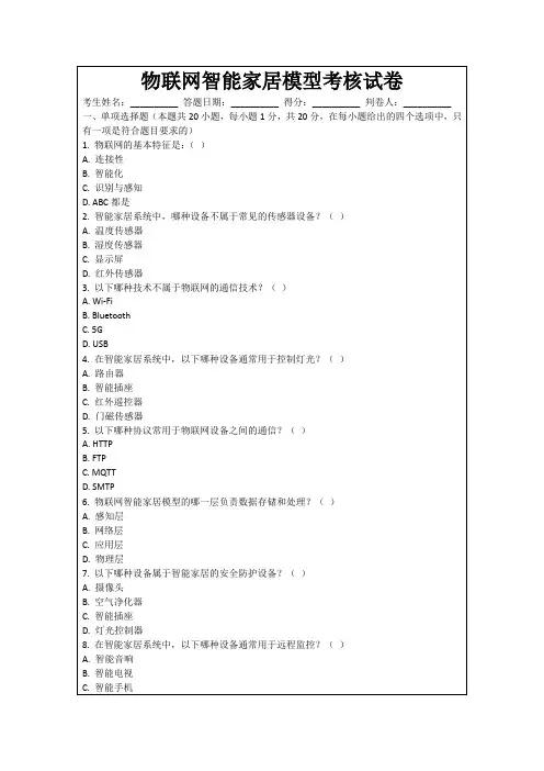 物联网智能家居模型考核试卷
