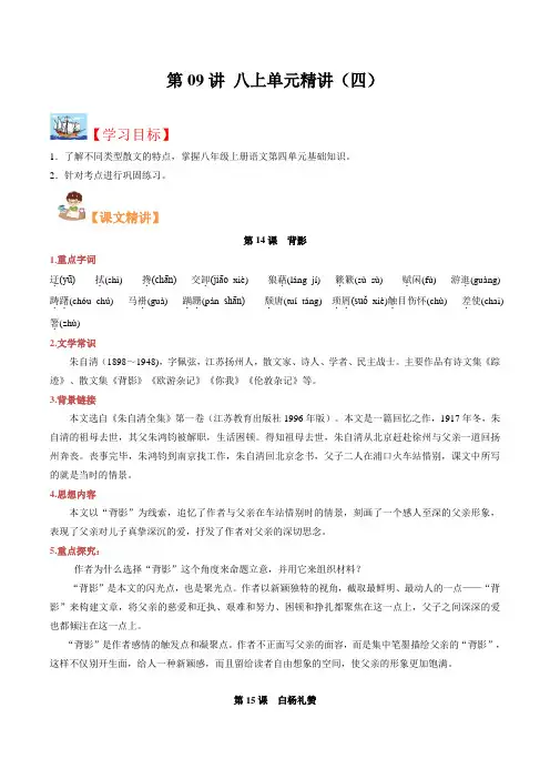 【暑期培优】2021年新八年级语文暑假优质讲义-第09讲 八上单元精讲四(教师版)