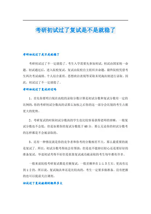 考研初试过了复试是不是就稳了