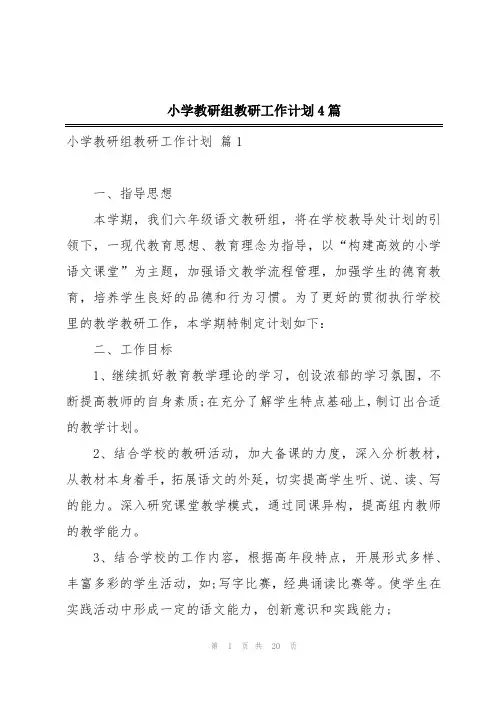 小学教研组教研工作计划4篇
