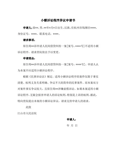 小额诉讼程序异议申请书(实用范文)