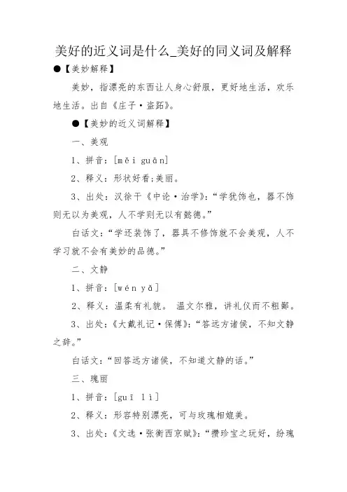 美好的近义词是什么_美好的同义词及解释