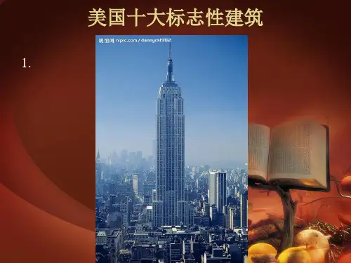 美国十大标志性建筑中英文介绍概要