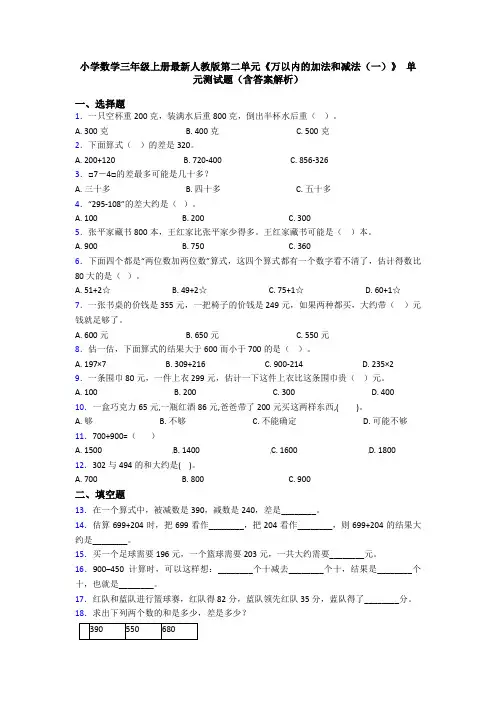 小学数学三年级上册最新人教版第二单元《万以内的加法和减法(一)》 单元测试题(含答案解析)