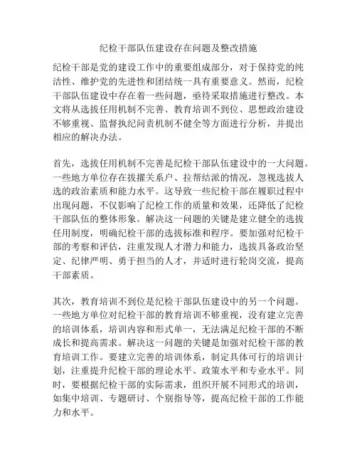 纪检干部队伍建设存在问题及整改措施
