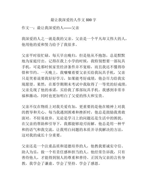 最让我深爱的人作文800字