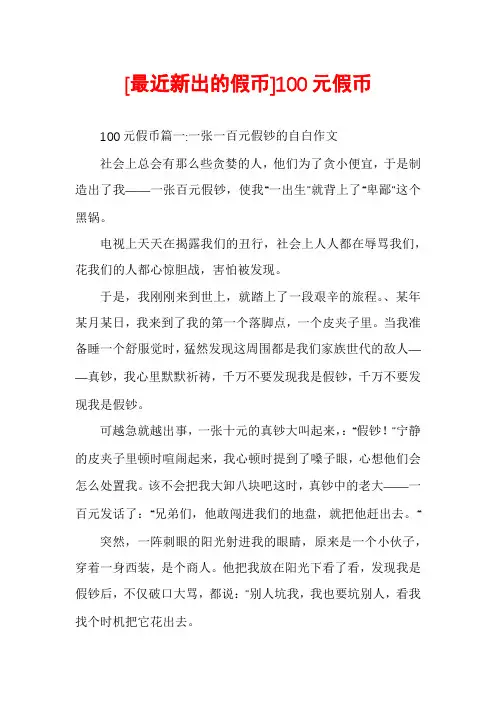 [最近新出的假币]100元假币