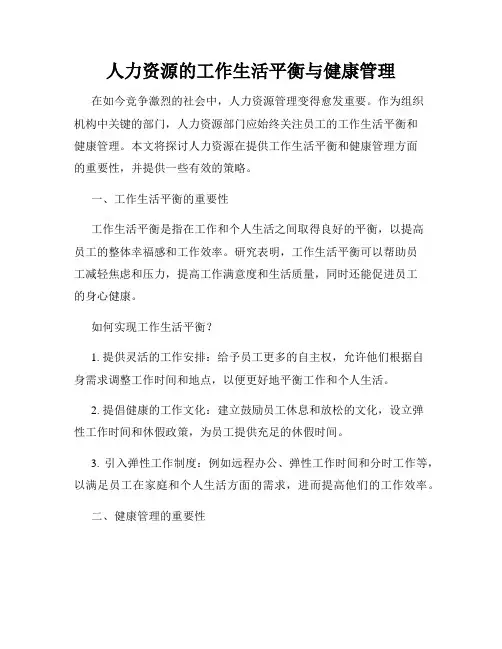 人力资源的工作生活平衡与健康管理