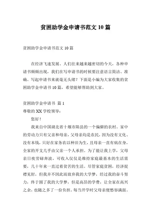 贫困助学金申请书范文10篇