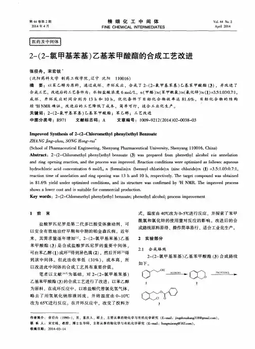 2-(2-氯甲基苯基)乙基苯甲酸酯的合成工艺改进