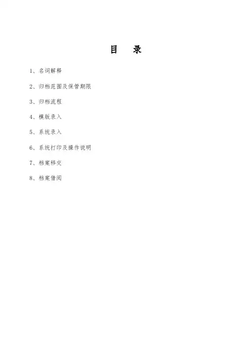 工程项目竣工档案归档交底手册