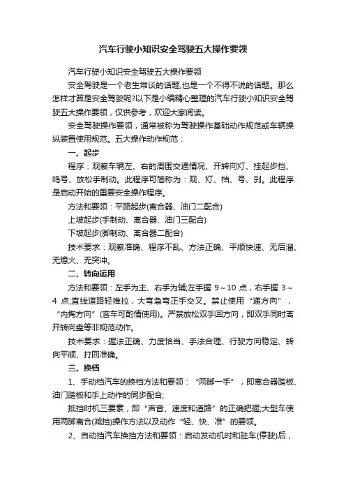 汽车行驶小知识安全驾驶五大操作要领