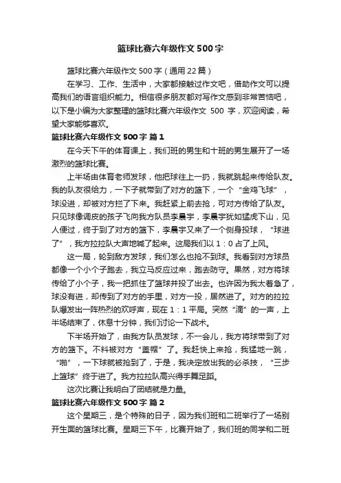 篮球比赛六年级作文500字（通用22篇）
