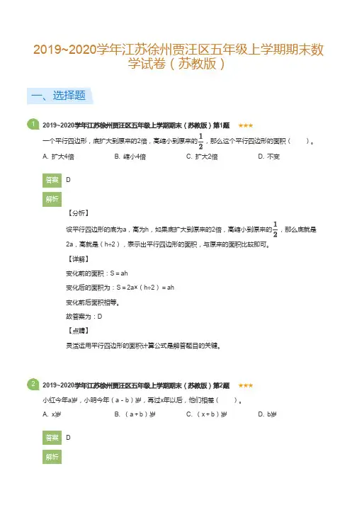 2019~2020学年江苏徐州贾汪区五年级上学期期末数学试卷(苏教版)(详解版)