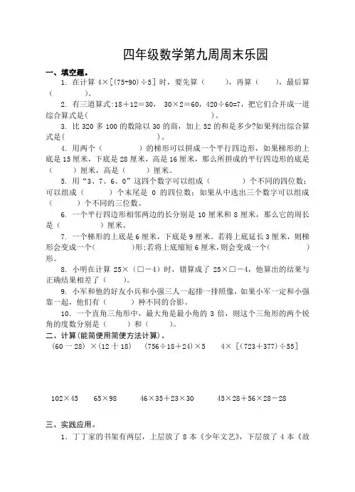 四年级数学下册第九周周末练 周末乐园