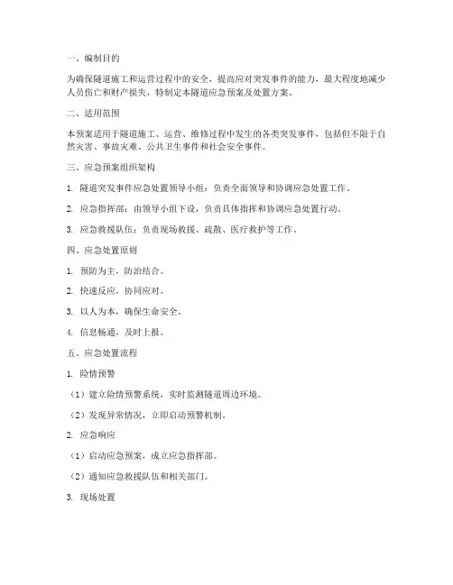 隧道应急预案及处置方案