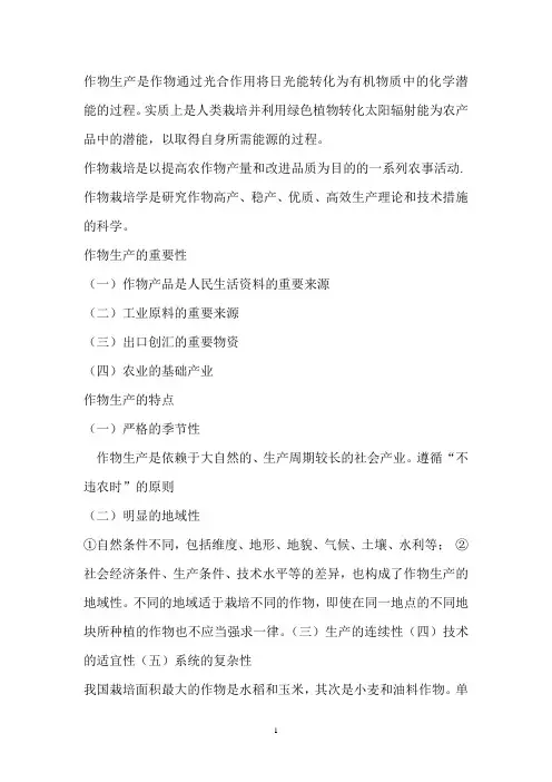 作物栽培学