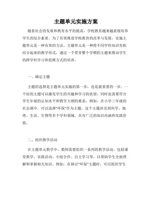 主题单元实施方案
