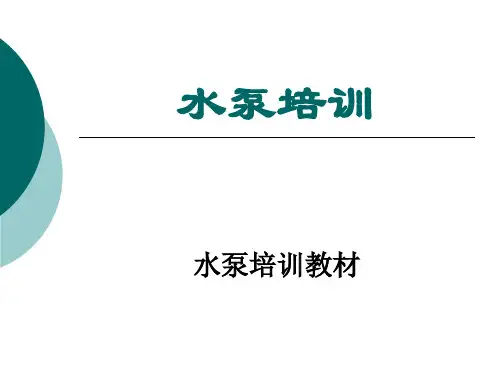 水泵培训教材.pptx