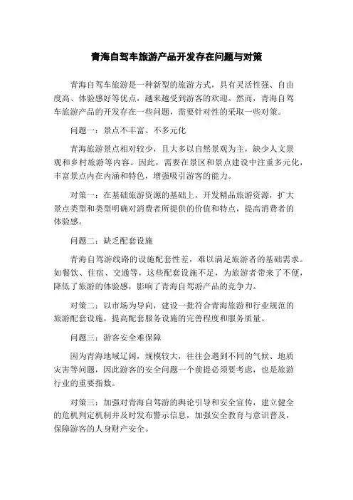 青海自驾车旅游产品开发存在问题与对策