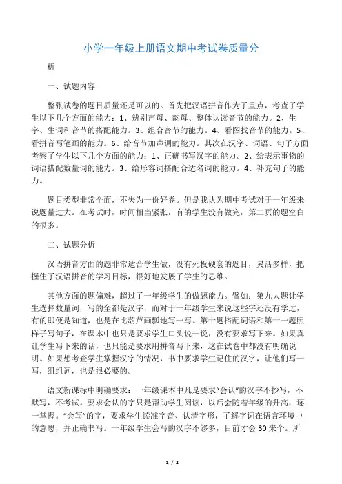 小学一年级上册语文期中考试卷质量分析