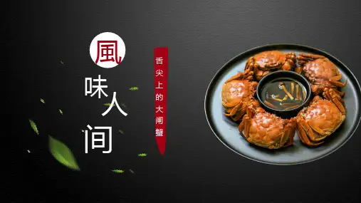 大闸蟹主题美食餐饮课程PPT课件
