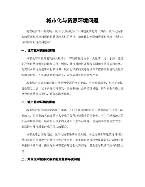 城市化与资源环境问题