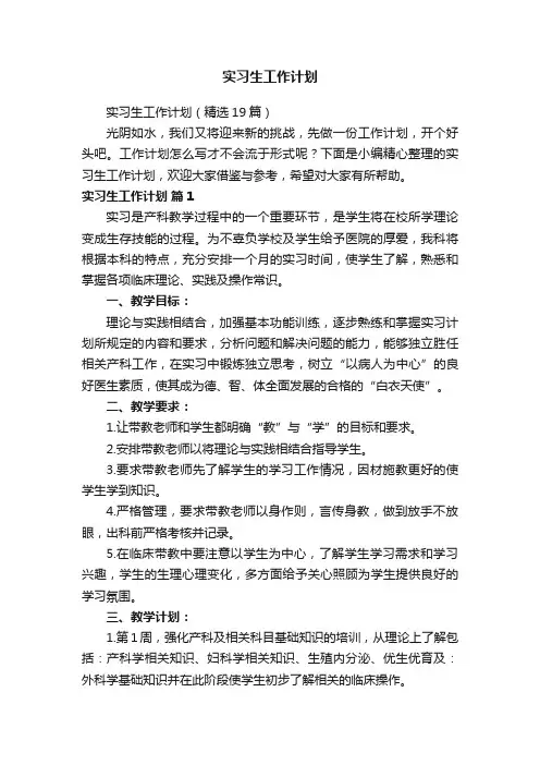 实习生工作计划（精选19篇）