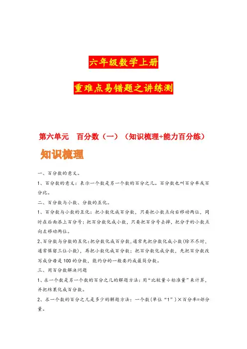 (复习讲义)第六单元  百分数(一)(知识梳理+能力百分练)六年级数学上册重难点易错题(人教版)