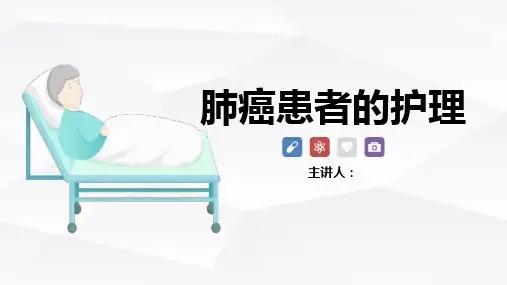 肺癌患者的护理查房ppt(完整版)