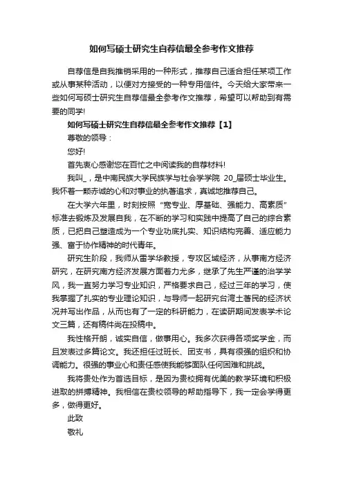 如何写硕士研究生自荐信最全参考作文推荐