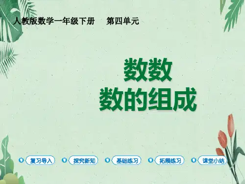 一年级下册数学课件第4单元 第1课时 数数 数的组成｜人教版(共28张PPT)【完美版课件】