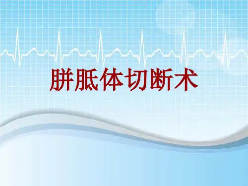 外科手术教学资料：胼胝体切断术讲解模板