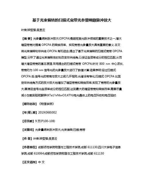 基于光束偏转的扫描式宽带光参量啁啾脉冲放大