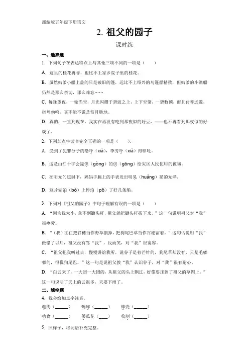 五年级下册语文部编版课时练第2课《祖父的园子》试题试卷 含答案 (3)