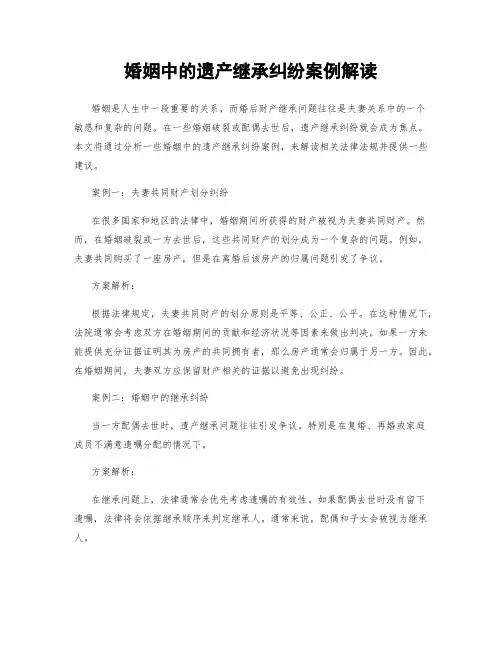 婚姻中的遗产继承纠纷案例解读