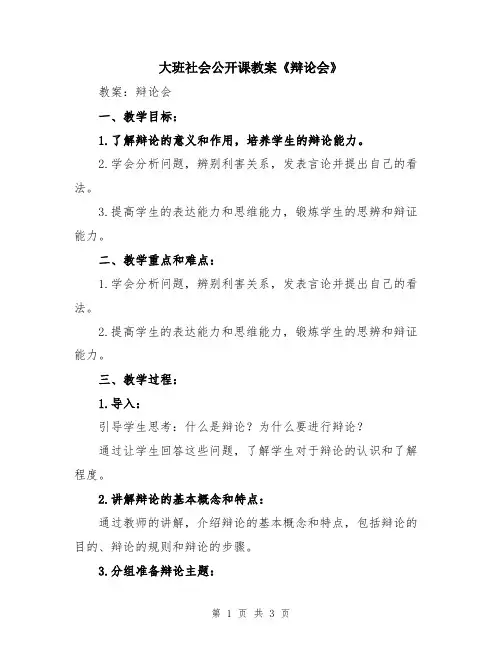 大班社会公开课教案《辩论会》