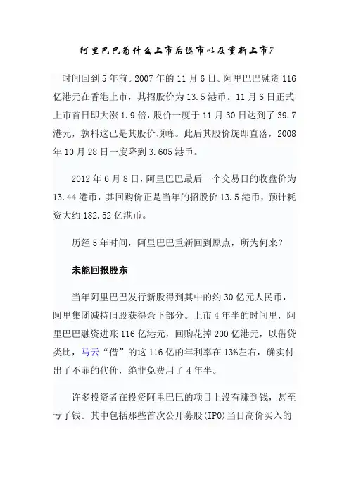 阿里巴巴为什么上市后退市以及重新上市