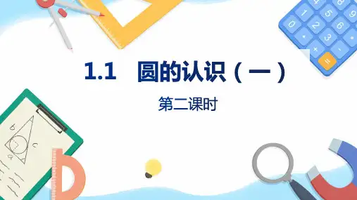 北师大版数学六年级上册1.1圆的认识(一)(第二课时)课件(共16张)