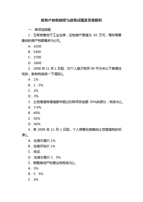 房地产税收制度与政策试题及答案解析