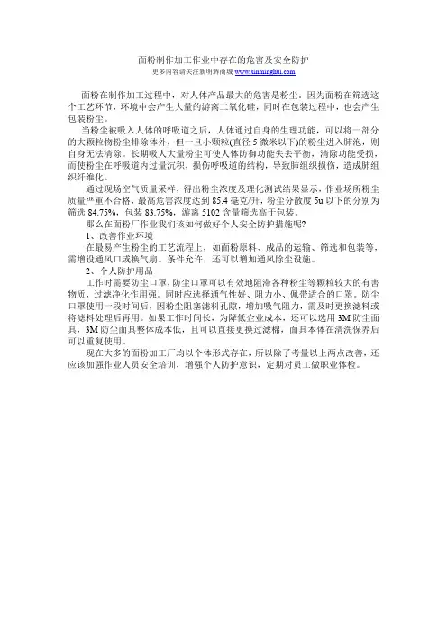 面粉厂作业危害因素及安全防护