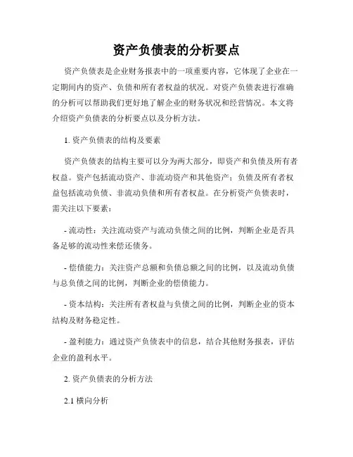 资产负债表的分析要点