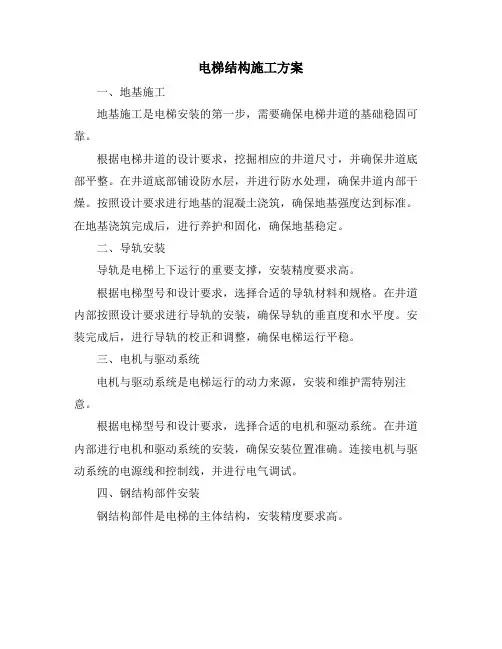 电梯结构施工方案