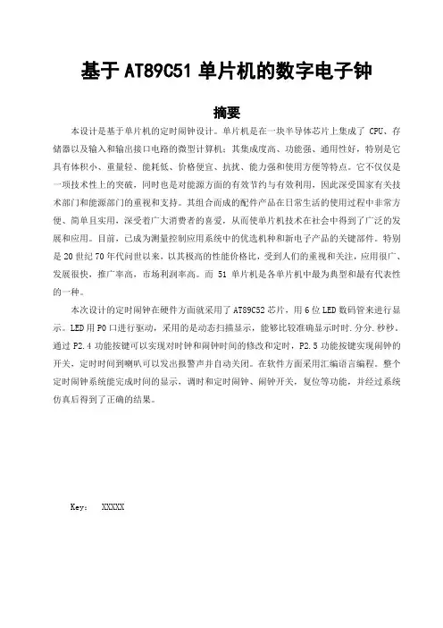 基于AT89C52单片机的数字电子钟