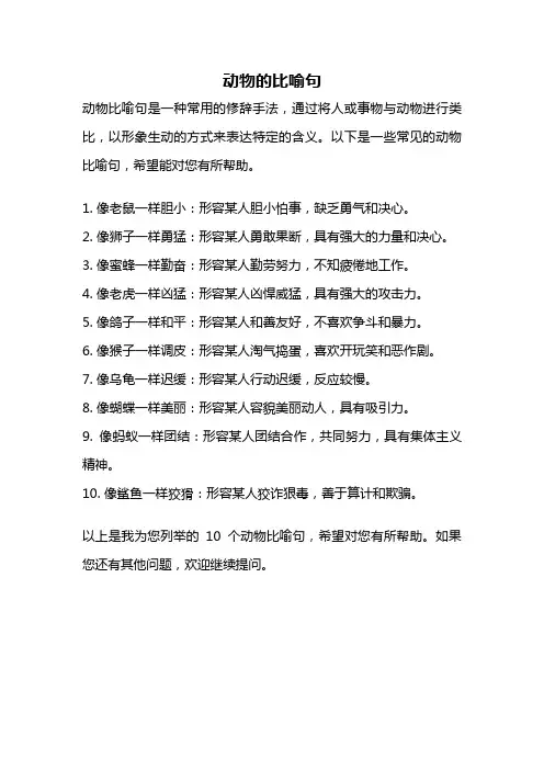 动物的比喻句
