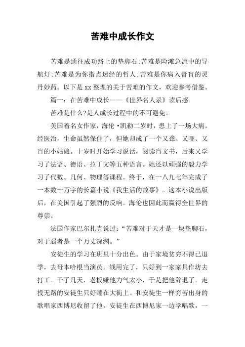苦难中成长作文