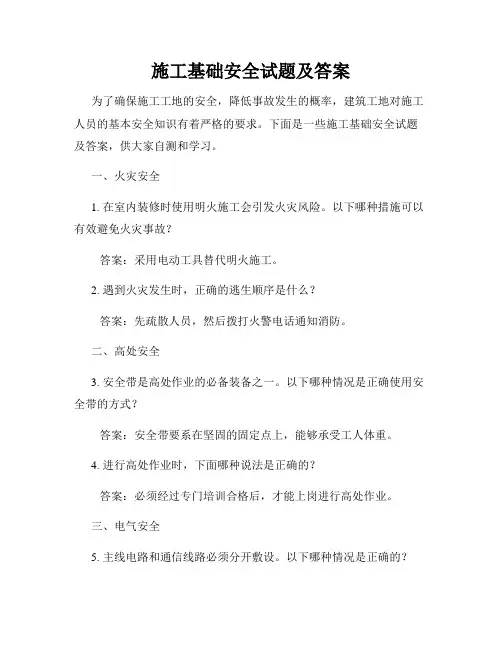 施工基础安全试题及答案