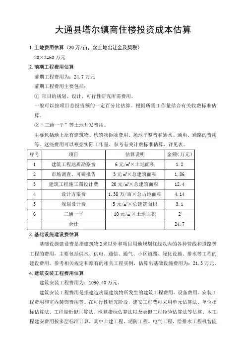 商住楼成本估算