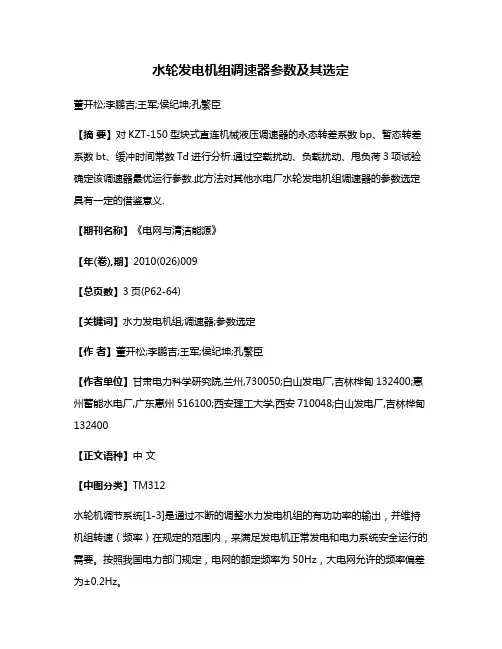 水轮发电机组调速器参数及其选定